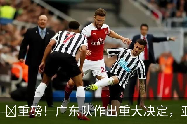 ‍重磅！广东队作出重大决定，亚帅正式放弃徐杰！