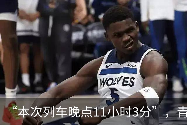 “本次列车晚点11小时3分”，青藏铁路多趟列车深夜滞留：有人瞬间蒙了，有人不断查地震消息；列车长：唯一心愿是把旅客安全顺利地送到