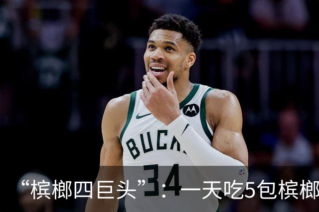 “槟榔四巨头”：一天吃5包槟榔，两年3人丧命，剩下一个割舌保命