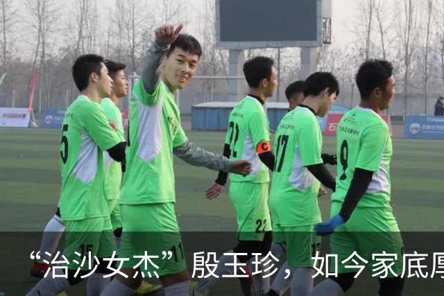 “治沙女杰”殷玉珍，如今家底厚得惊人