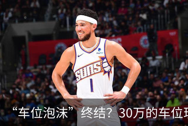 “车位泡沫”终结？30万的车位现在4万没人要，法拍十个流拍九个