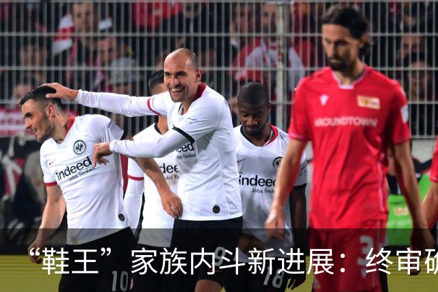 “鞋王”家族内斗新进展：终审确认儿媳上位决议有效，创始人另开新会议并当选，新诉讼又起