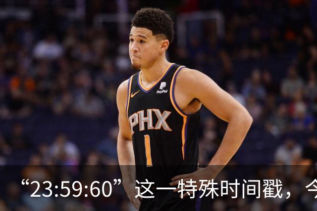 “23:59:60”这一特殊时间戳，今后将不再出现，2027年5月20日起，全球范围内停止插入闰秒