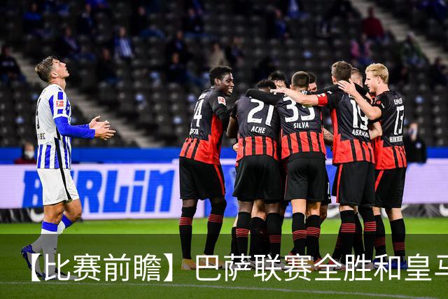 【比赛前瞻】巴萨联赛全胜&皇马状态回勇，谁能笑傲国家德比？