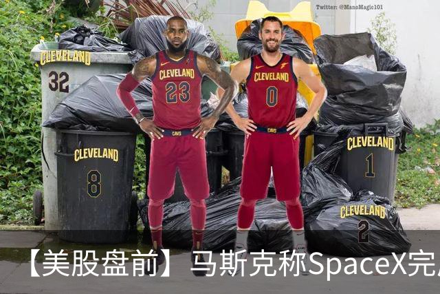 【美股盘前】马斯克称SpaceX完成400亿美元GPU债务融资，警告新云厂商或迎倒闭潮，CoreWeave、Nebius跌超3%；SK海力士涨1.74%，被曝考虑派发约808亿元特别股息；苹果跌1....