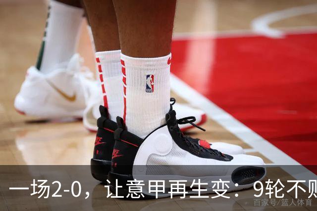 一场2-0，让意甲再生变：9轮不败开局，国米重返第一！最惨队诞生