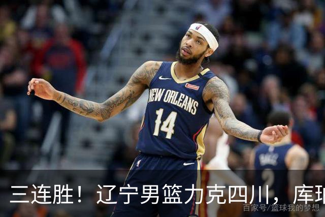 三连胜！辽宁男篮力克四川，库珀爆砍40+17，李虎翼12分赵继伟缺阵