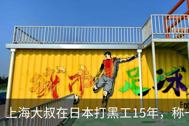 上海大叔在日本打黑工15年，称一天工资顶中国十个月，如今怎样？