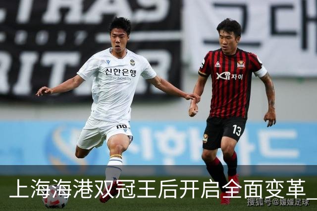 上海海港双冠王后开启全面变革 三大难题无法回避