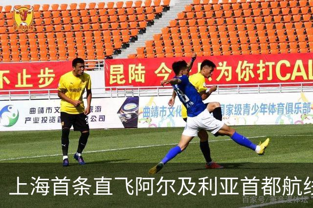 上海首条直飞阿尔及利亚首都航线今日开通