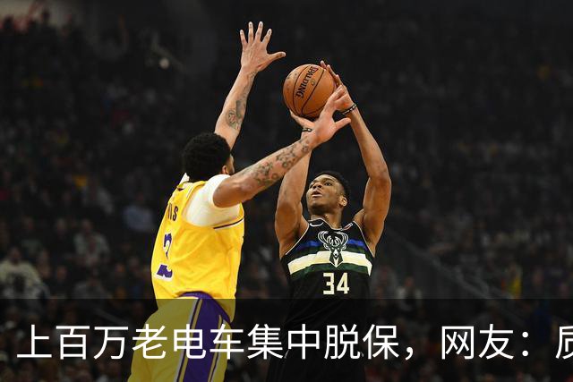 上百万老电车集中脱保，网友：质保一到，问题全出来了