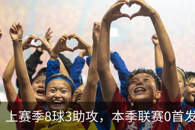 上赛季8球3助攻，本季联赛0首发仅47分钟，埃斯特旺为何失宠？