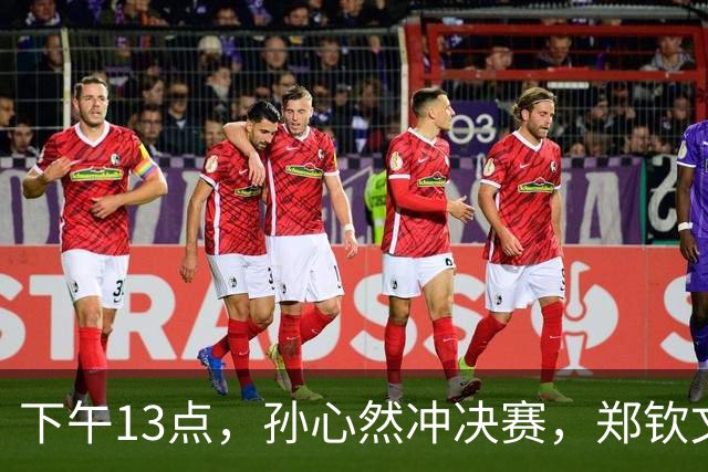 下午13点，孙心然冲决赛，郑钦文“闹”大了：联合国官方发文盛赞