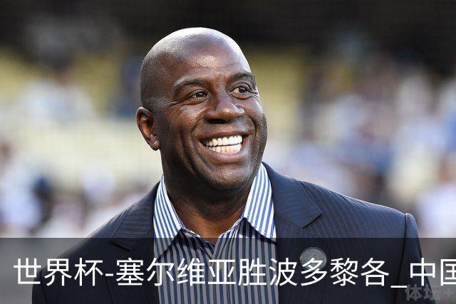 世界杯-塞尔维亚胜波多黎各 中国仍存出线可能