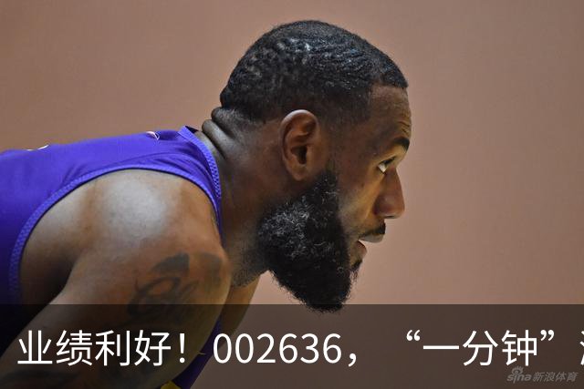 业绩利好！002636，“一分钟”涨停！
