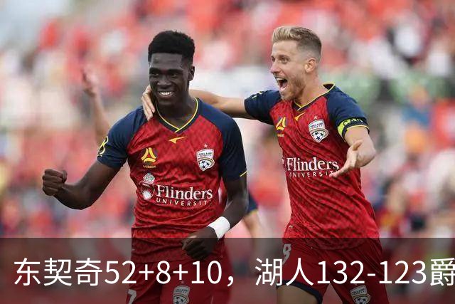 东契奇52+8+10，湖人132-123爵士，看数据：他是头号功臣！