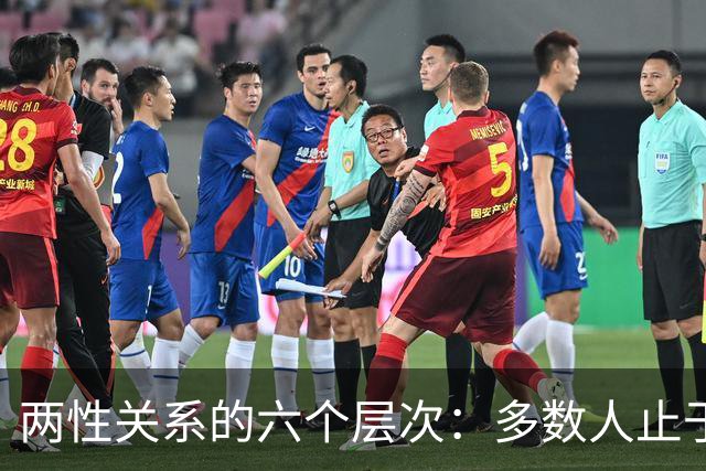 两性关系的六个层次：多数人止于第三层，极少数人走到第六层