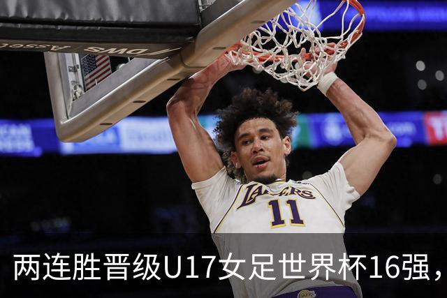 两连胜晋级U17女足世界杯16强，马晓旭：末轮全力向美国发起挑战