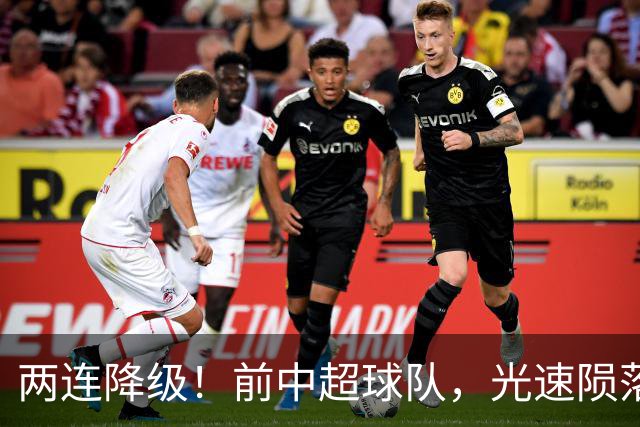 两连降级！前中超球队，光速陨落……