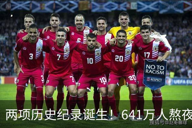 两项历史纪录诞生！641万人熬夜观战，NBA热度彻底回来了