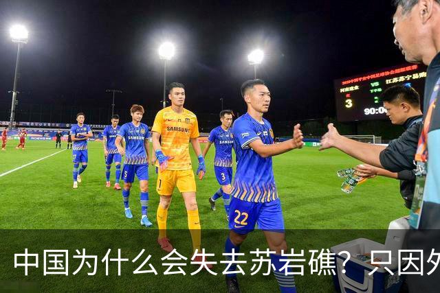 中国为什么会失去苏岩礁？只因外交战线上出了被韩国收买的间谍