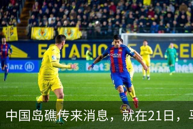 中国岛礁传来消息，就在21日，马德雷山号补给成功，中方选择放行