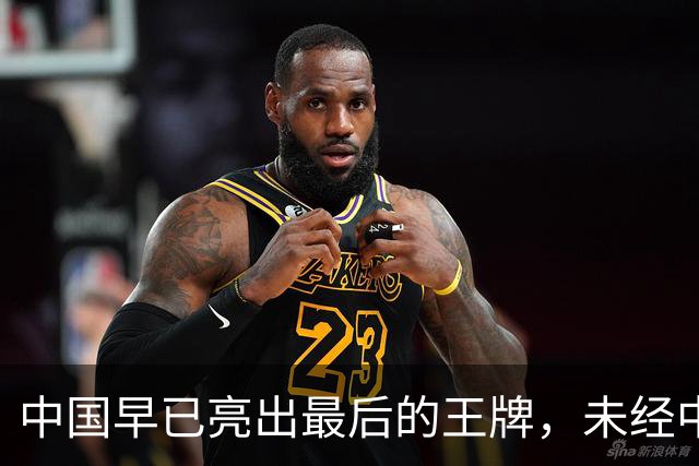 中国早已亮出最后的王牌，未经中国同意，美国别妄想卷土重来