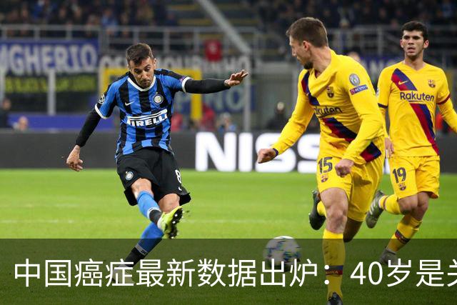 中国癌症最新数据出炉：40岁是关键分水岭，60岁是癌症负担重灾区，肺癌新发、死亡双双登顶