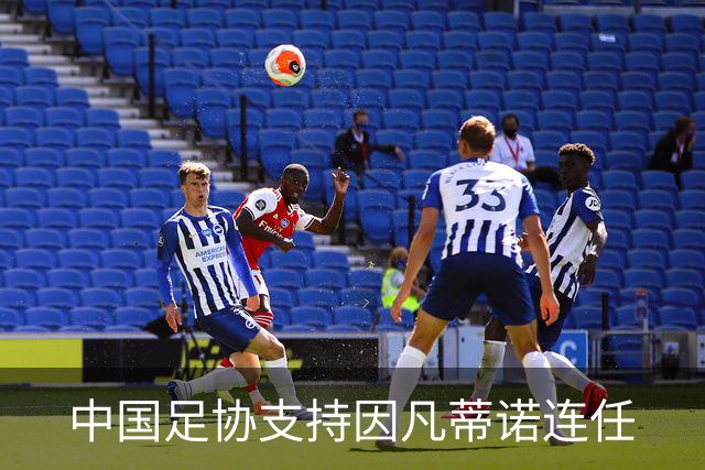 中国足协支持因凡蒂诺连任