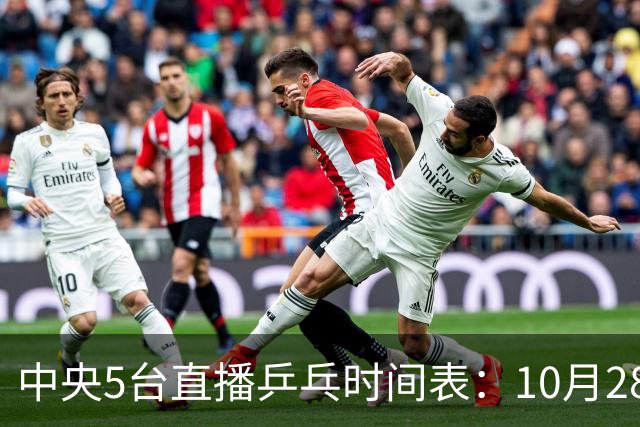 中央5台直播乒乓时间表：10月28日CCTV5转播国乒！附冠军赛直播