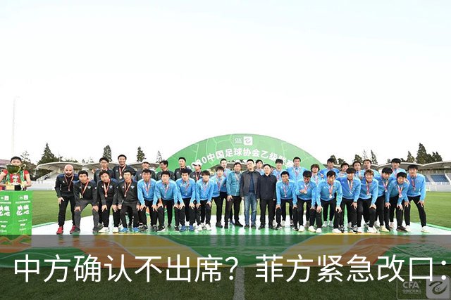 中方确认不出席？菲方紧急改口：没要与台合作！防长却还在拱火
