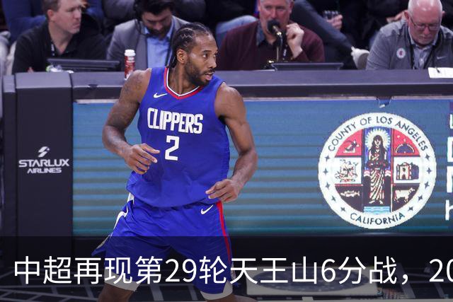 中超再现第29轮天王山6分战，2014年邵佳一绝杀恒大为国安续命