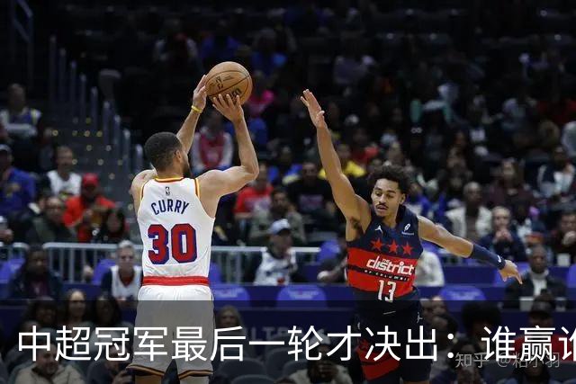 中超冠军最后一轮才决出：谁赢谁输，全看外援状态？