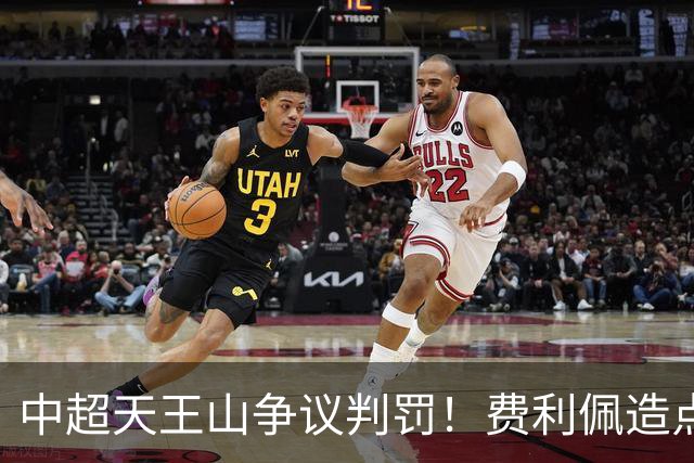 中超天王山争议判罚！费利佩造点失点，斯坦丘暴怒，媒体人开炮