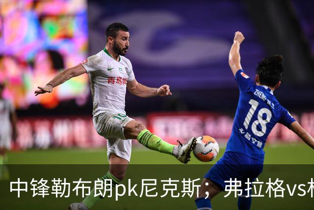 中锋勒布朗pk尼克斯；弗拉格vs杜兰特，火箭首败