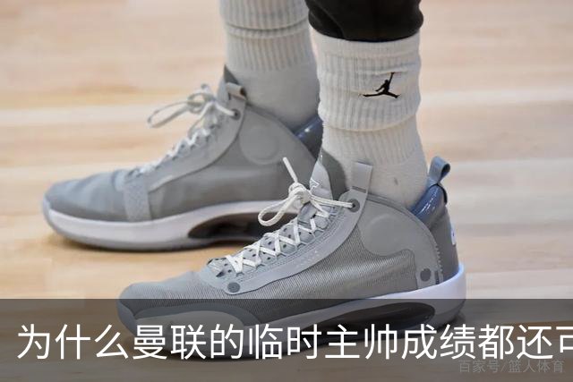 为什么曼联的临时主帅成绩都还可以，转正以后就不行了？