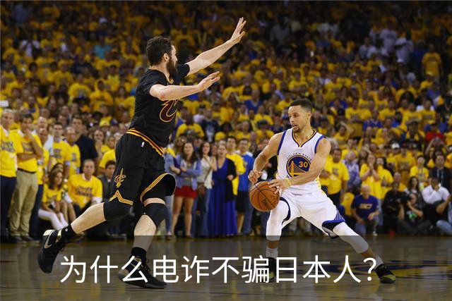 为什么电诈不骗日本人？