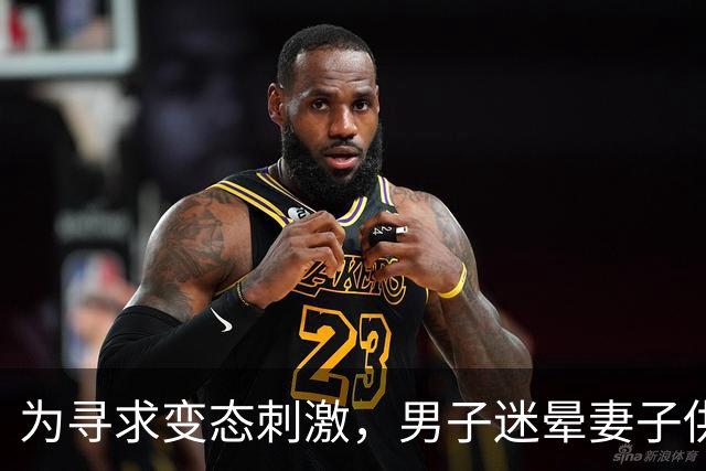 为寻求变态刺激，男子迷晕妻子供陌生男子侵犯，自己在场拍照！