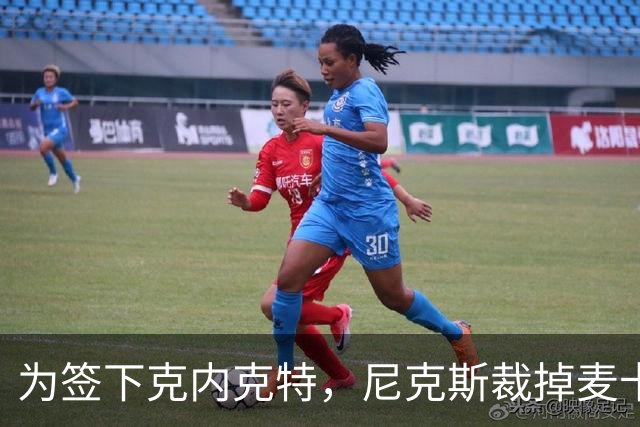 为签下克内克特，尼克斯裁掉麦卡拉尔