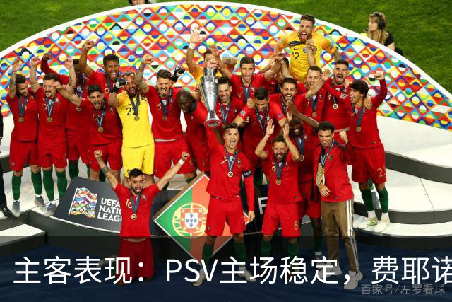 主客表现：PSV主场稳定，费耶诺德客战起伏