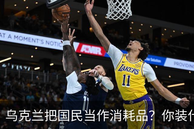 乌克兰把国民当作消耗品？你装什么清白无辜！