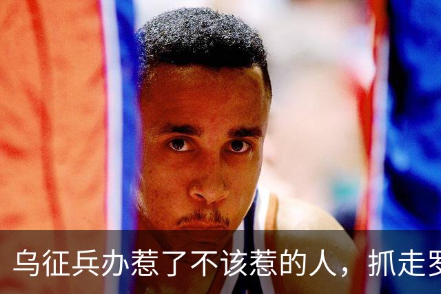 乌征兵办惹了不该惹的人，抓走罗姆男爵，全族杀过去砸征兵处