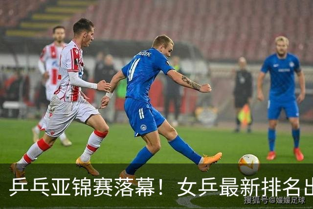 乒乓亚锦赛落幕！女乒最新排名出炉，蒯曼未进前三，孙颖莎仅第二