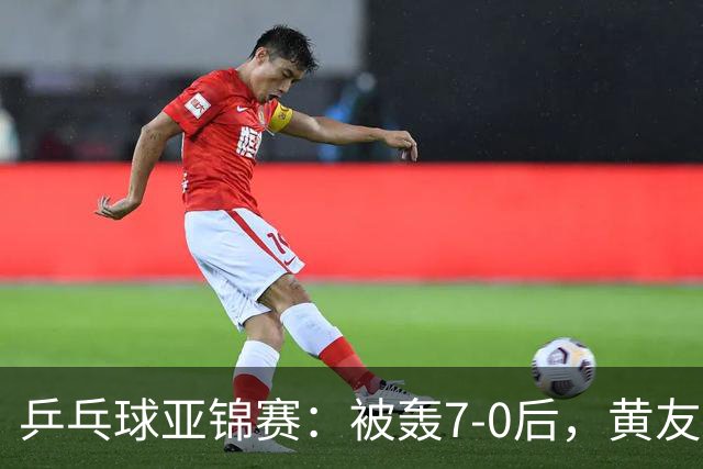 乒乓球亚锦赛：被轰7-0后，黄友政险翻盘！第2局输3分，张本智和2-0