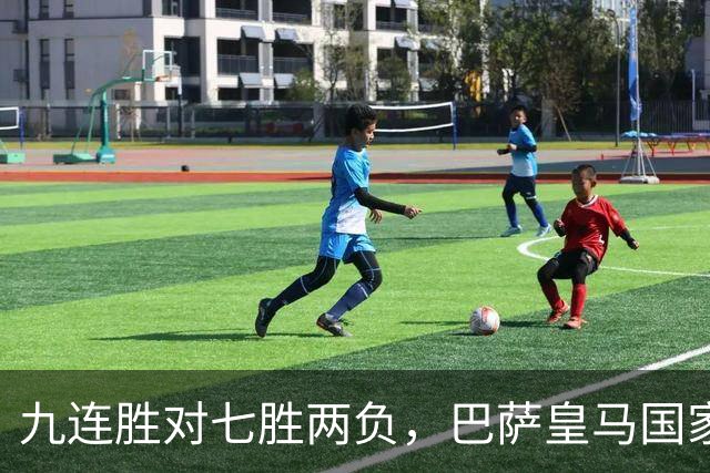九连胜对七胜两负，巴萨皇马国家德比前差六分
