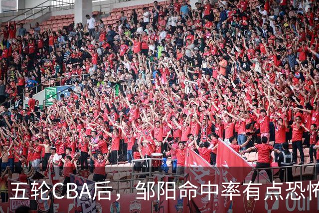五轮CBA后，邹阳命中率有点恐怖，全面压制胡金秋