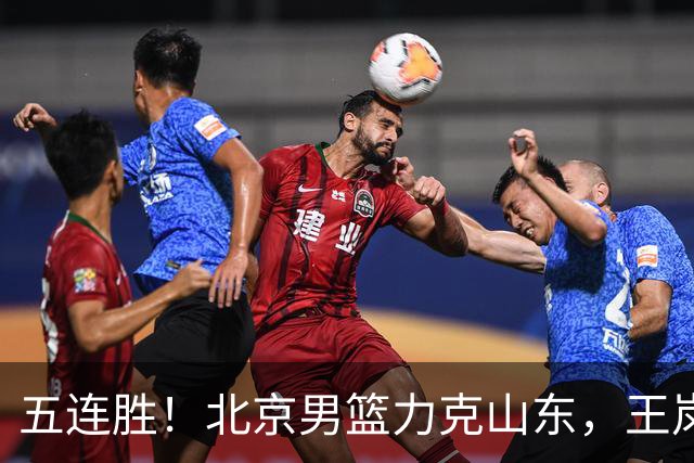 五连胜！北京男篮力克山东，王岚嵚20+8+4陶汉林12+7，周琦13+13陈盈骏16分