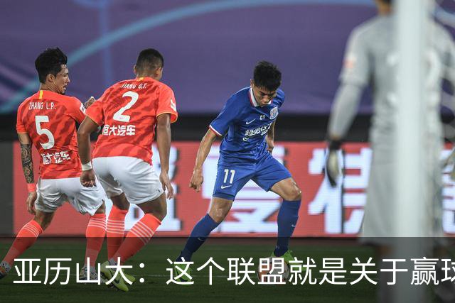 亚历山大：这个联盟就是关于赢球的 我们非常擅长去做到这一点