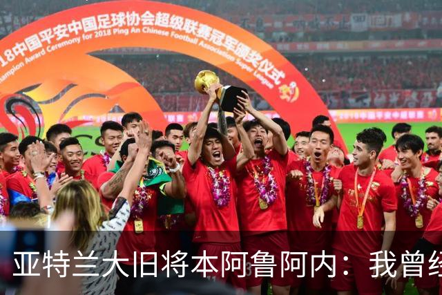 亚特兰大旧将本阿鲁阿内：我曾经两次拒绝国米的邀请