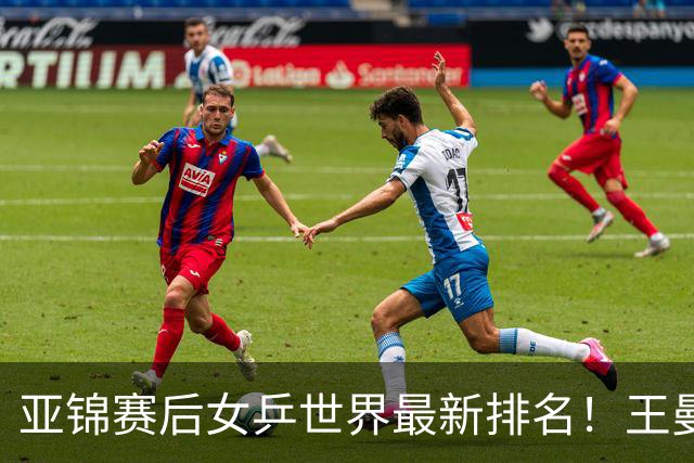 亚锦赛后女乒世界最新排名！王曼昱稳居榜首，陈熠夺冠上升一位